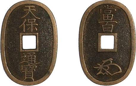 2651. 天保通宝 【薩摩藩鋳銭・横郭短尾通】 俗称ガマ口銭 古銭當百 寛永通宝幕末密鋳貨幣 天保通寶 本座・広郭 母銭 鑑定書付き | 明治以前の日本の古銭,天保通